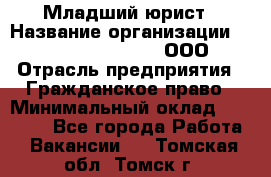 Младший юрист › Название организации ­ Omega electronics, ООО › Отрасль предприятия ­ Гражданское право › Минимальный оклад ­ 52 000 - Все города Работа » Вакансии   . Томская обл.,Томск г.